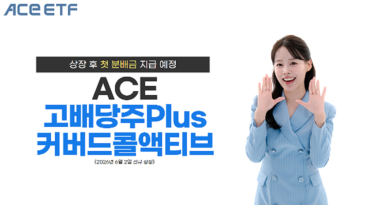 ACE 고배당주Plus커버드콜액티브, 다음달 2일 첫 분배금 지급