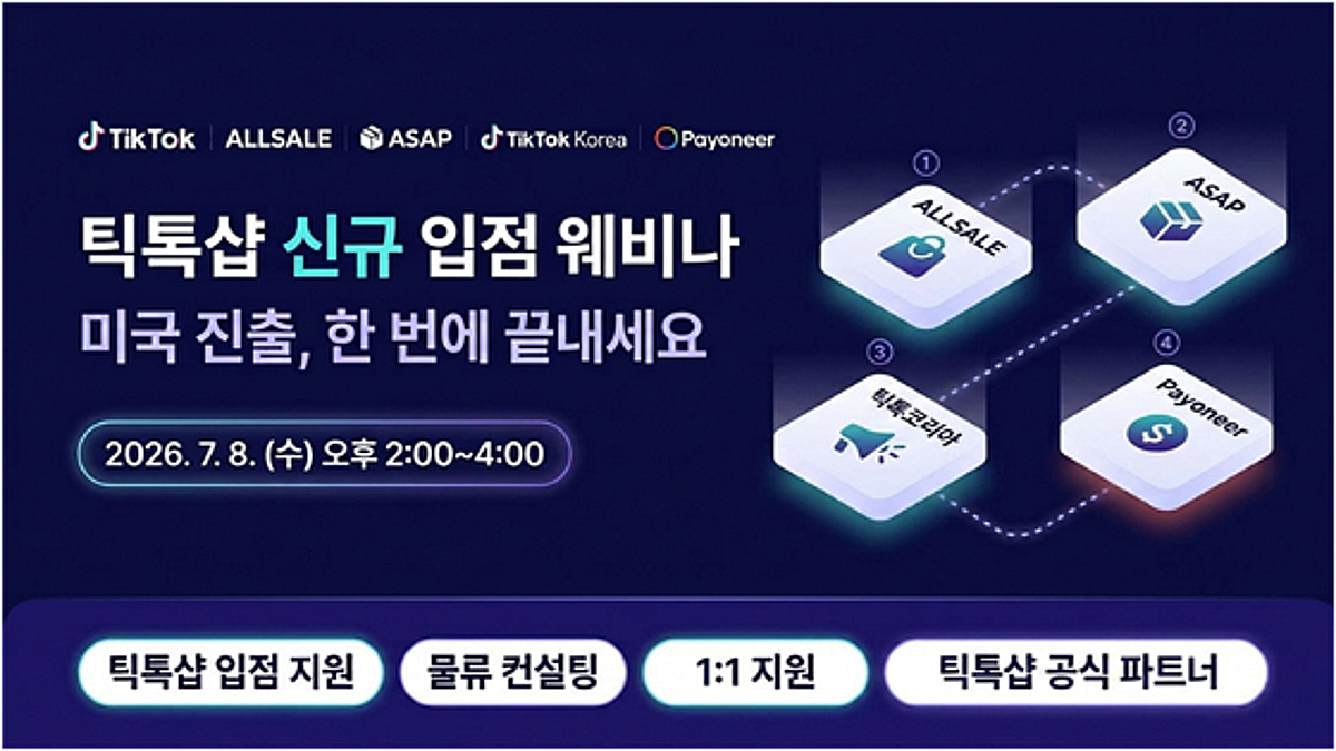 에이셉익스프레스, 8일 '틱톡샵 US 신규 입점 웨비나' 연사 참여 - 뉴스 썸네일 이미지