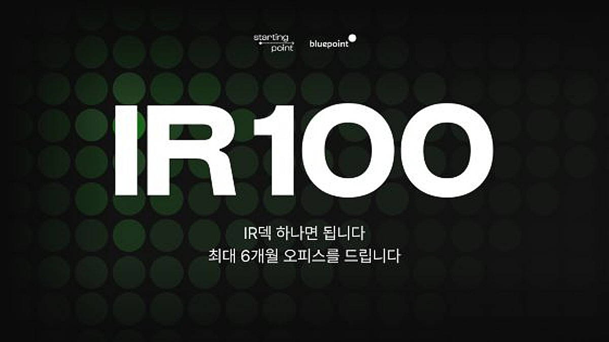 사업계획서 한 장이면 'OK'...블루포인트 '프로젝트 IR 100' 가동 - 뉴스 썸네일 이미지