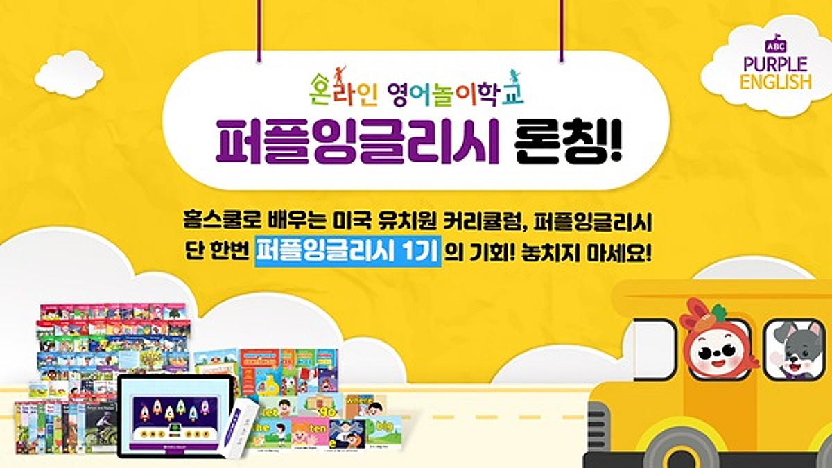 퍼플아카데미, 온라인 영어놀이학교 '퍼플잉글리시' 론칭 - 뉴스 썸네일 이미지