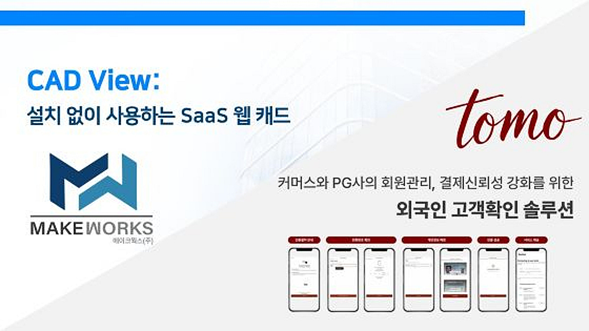 씨엔티테크, '외국인 인증·웹 CAD' 스타트업 2곳에 투자 - 뉴스 썸네일 이미지
