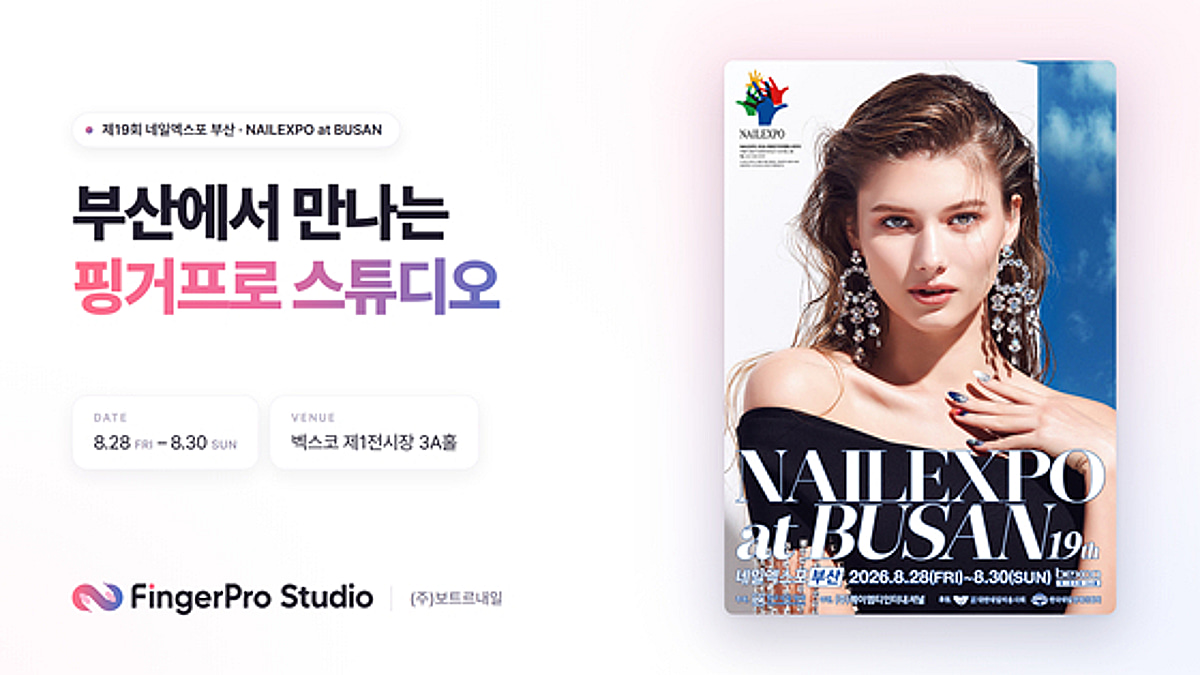 보트르내일, 네일엑스포 부산서 네일숍 매장 관리 서비스 선봬 - 뉴스 썸네일 이미지