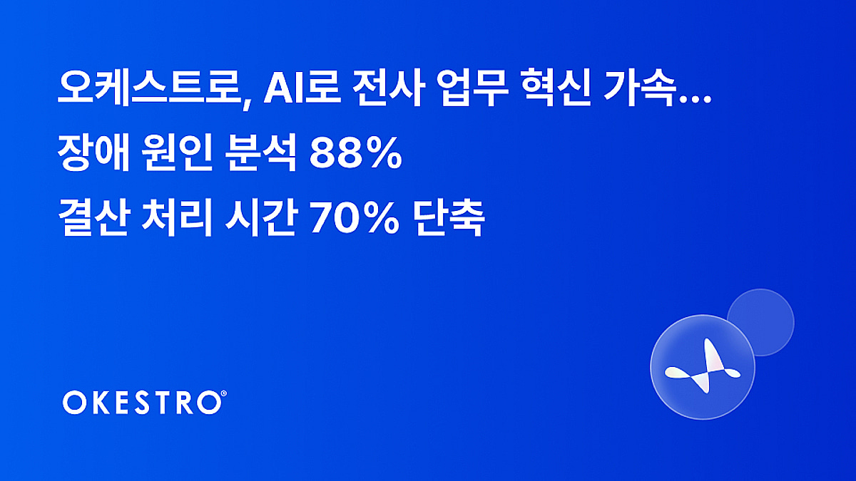 "4시간 걸리던 장애 분석 30분만에"...오케스트로, 전사 AI 전환 - 뉴스 썸네일 이미지