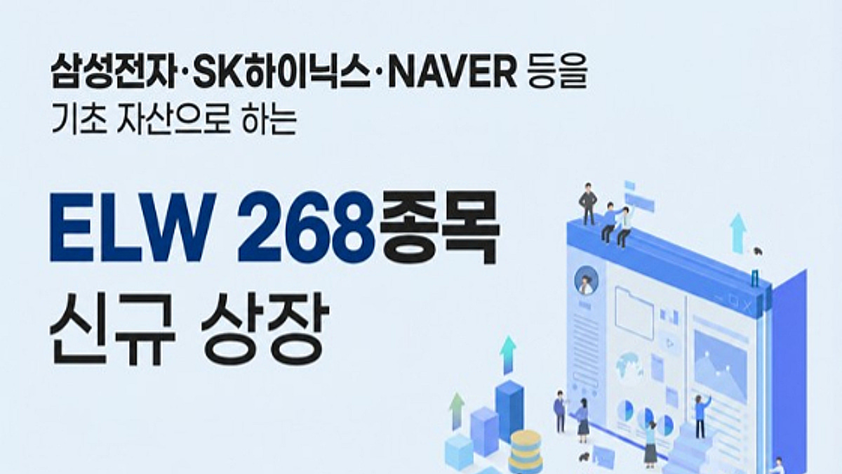 ELW, 누가 거래할 수 있나