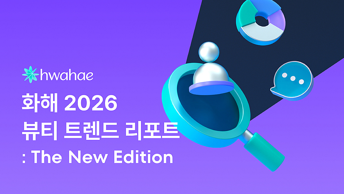 화해, 올해 뷰티 트렌드 공개... "정밀 검색과 일상 노화 관리가 대세" - 뉴스 썸네일 이미지