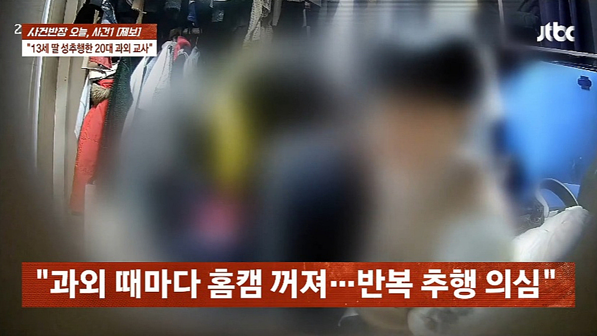 13살 딸이 울면서 홈캠 달아달라고 오열한 사건의 전말 들었어?