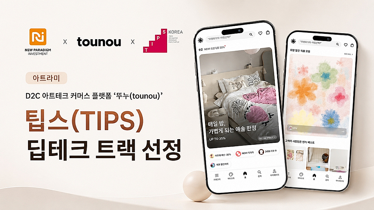 "무명 아티스트에 수익창출 기회를"...아트라미, 딥테크 팁스 선정 - 뉴스 썸네일 이미지