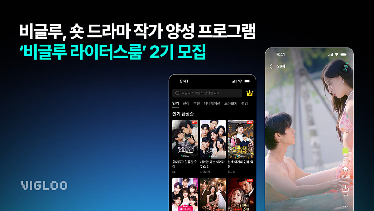 스푼랩스 '비글루', 숏드라마 작가 양성 프로그램 2기 한·일 동시 모집 - 뉴스 썸네일 이미지