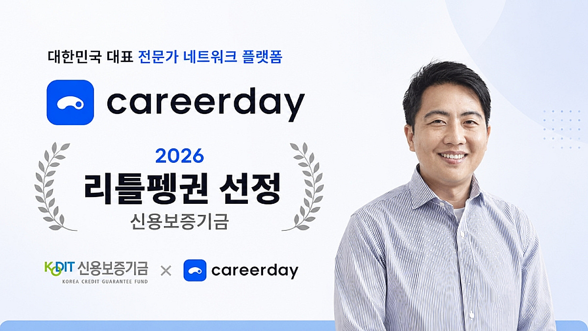 AI로 전문가 찾는 커리어데이...신보 '리틀펭귄' 합류 - 뉴스 썸네일 이미지