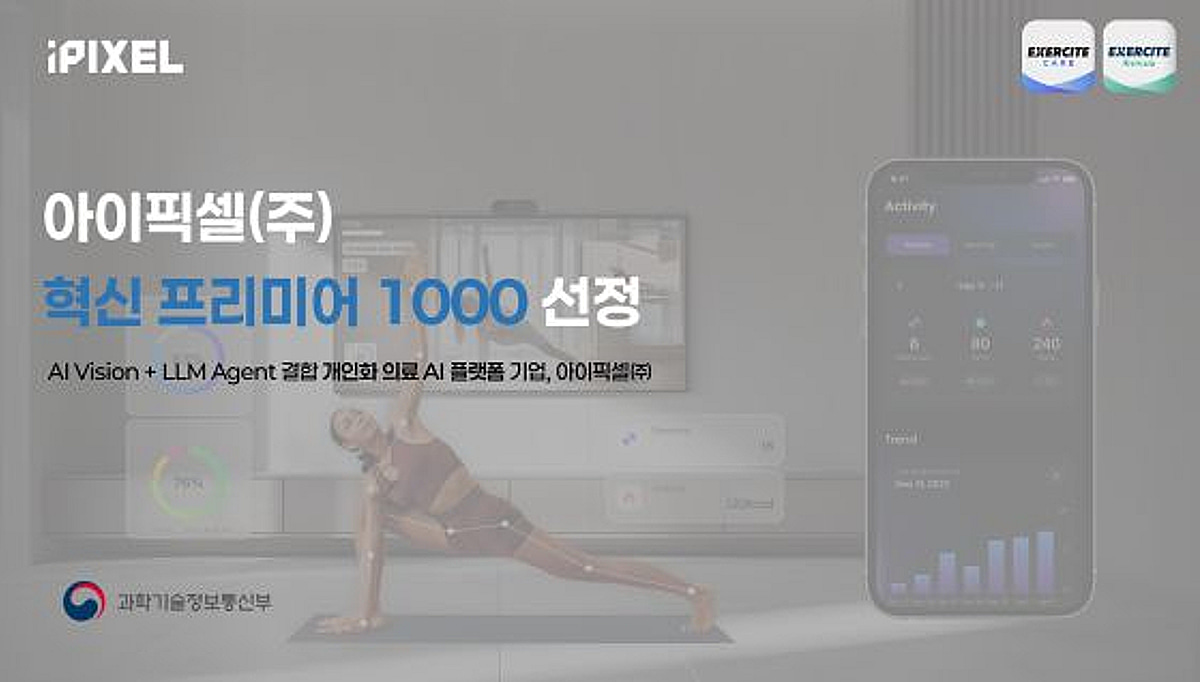 재활운동도 'AI에이전트'가 관리...아이픽셀, '혁신 프리미어 1000' 선정 - 뉴스 썸네일 이미지