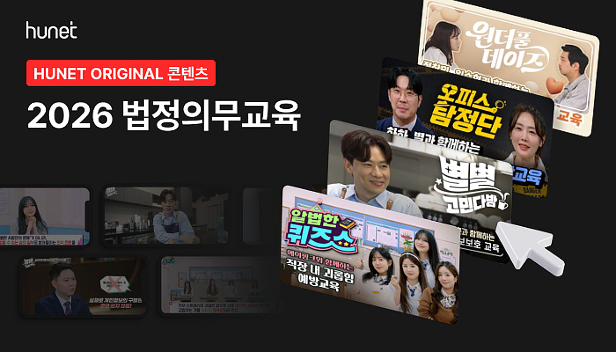 휴넷, 2026년 법정의무교육 신규 과정 출시...에이핑크·정상훈 출연 방... - 뉴스 썸네일 이미지