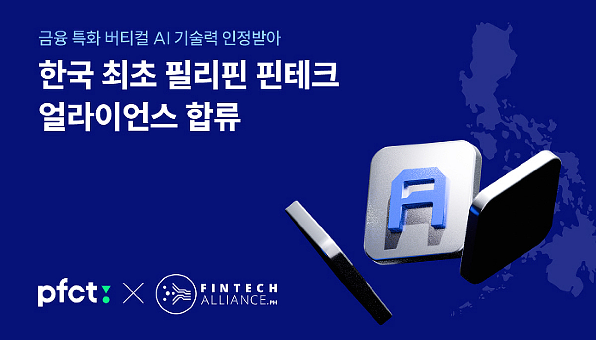 "동남아 금융 혁신"...PFCT, '필리핀 핀테크 얼라이언스' 합류 - 뉴스 썸네일 이미지