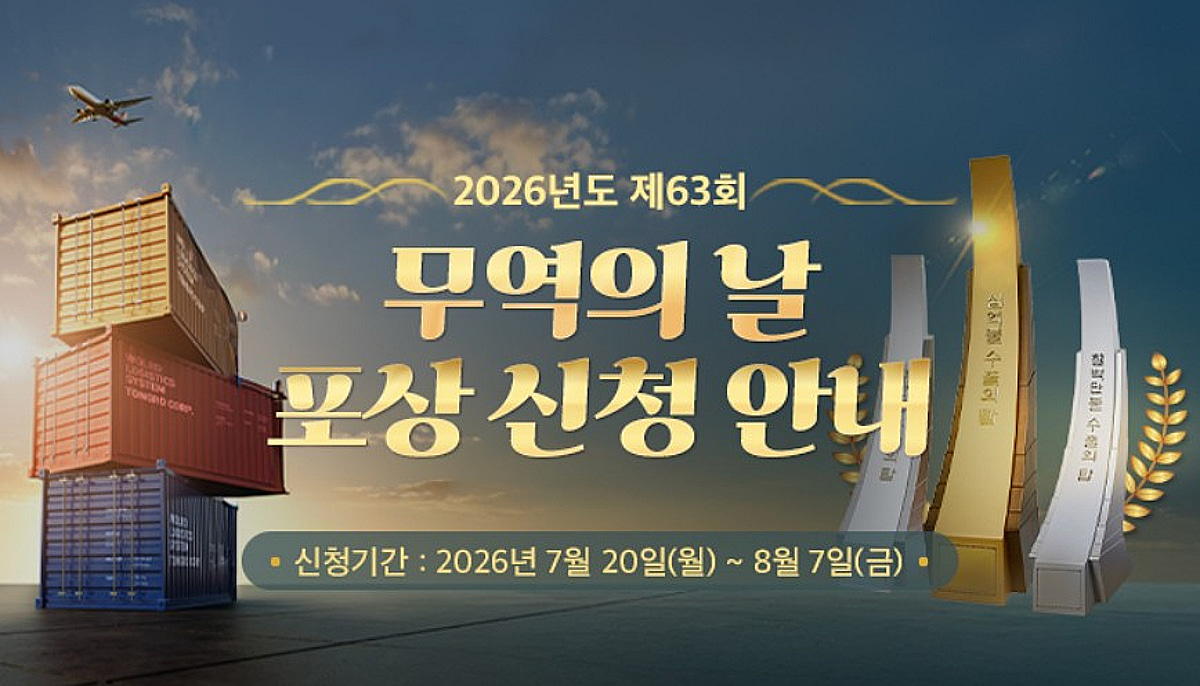 무협, '제63회 무역의 날' 수출의 탑·유공자 포상 신청 접수 - 뉴스 썸네일 이미지