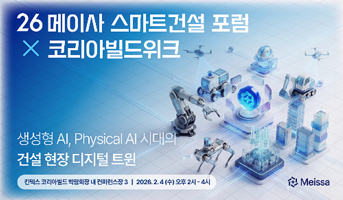 메이사, '스마트건설 포럼' 개최..건설 현장 운영 인프라 新기준 제시 - 뉴스 썸네일 이미지