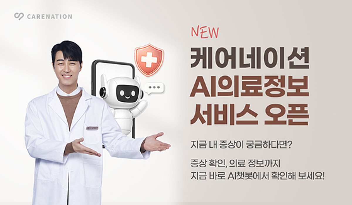 돌봄 매칭 플랫폼 '케어네이션', 'AI 의료정보' 서비스 오픈 - 뉴스 썸네일 이미지