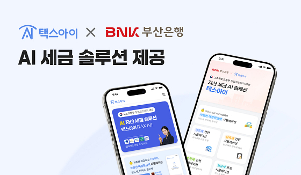 뉴아이, BNK부산은행 앱에 '택스아이' 탑재...금융권 AI 세금 서비스 확대 - 뉴스 썸네일 이미지