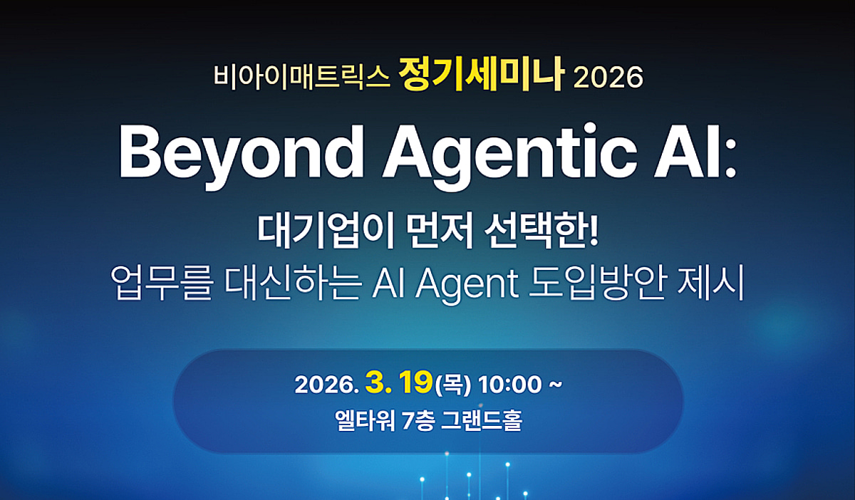비아이매트릭스, 정기세미나 개최… AI 에이전트 도입 방안 제시