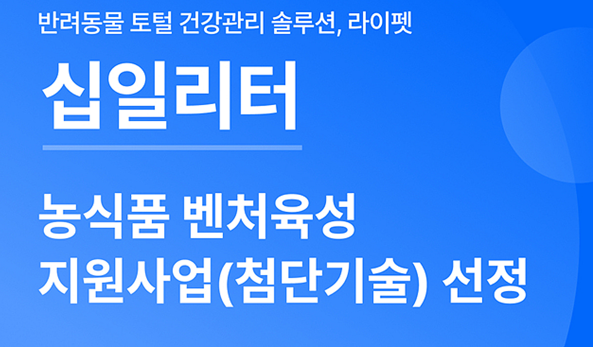 펫케어 솔루션 십일리터, 농식품 벤처육성 지원사업 선정 - 뉴스 썸네일 이미지