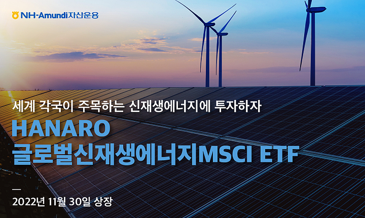 NH-아문디자산운용, 'HANARO 글로벌신재생에너지MSCI ETF' 상장 - 머니투데이