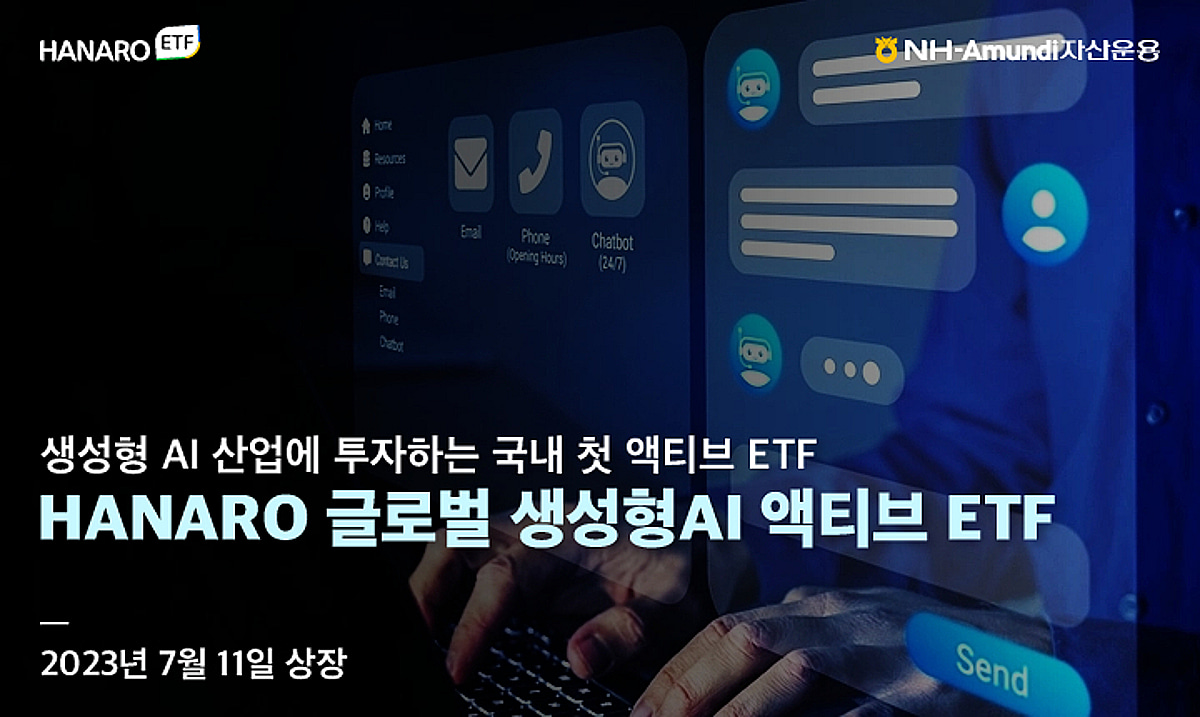 NH-아문디자산운용 'HANARO 글로벌생성형AI액티브' ETF 상장 - 머니투데이