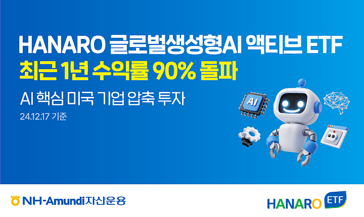 HANARO 생성형AI 액티브 ETF 1년 수익률 90.96% - 머니투데이