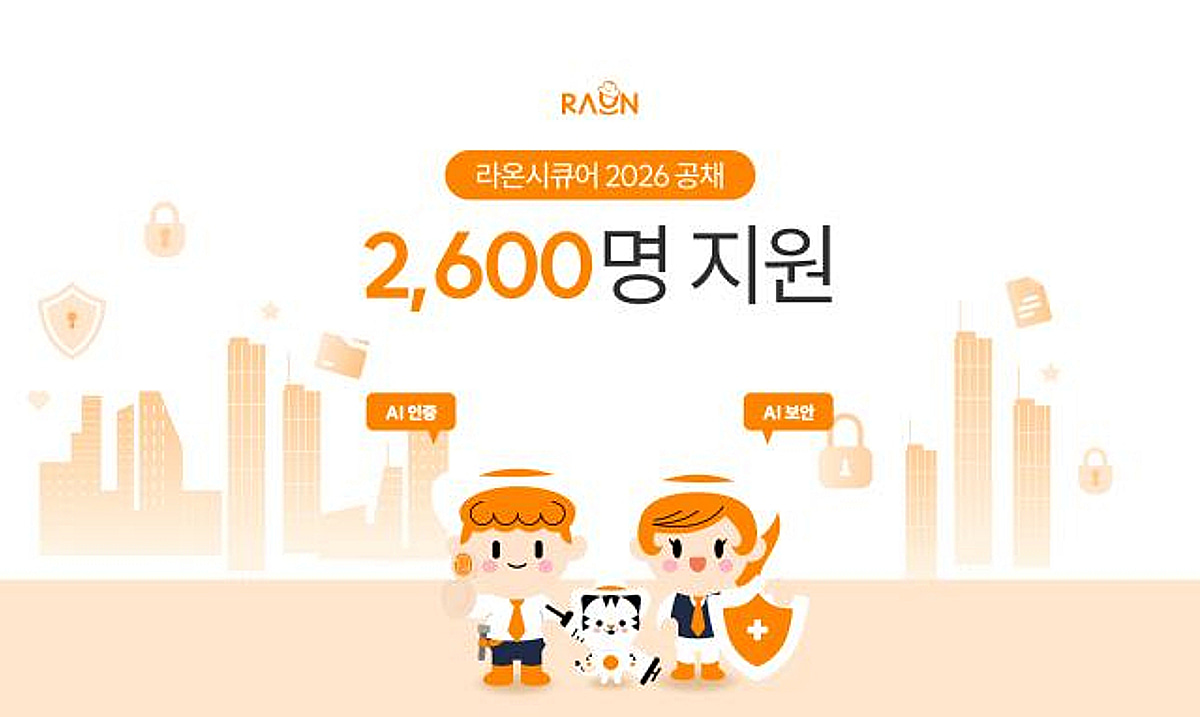 [더벨]'AI 사업체제 전환' 라온시큐어, 공채 모집 열기