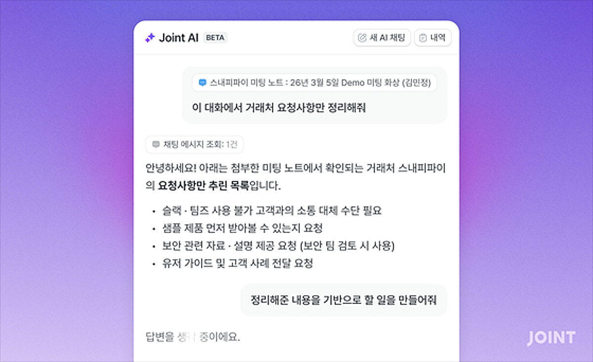 B2B 사외 메신저 '조인트', AI 업무 지원 'Joint AI' 베타 출시 - 뉴스 썸네일 이미지