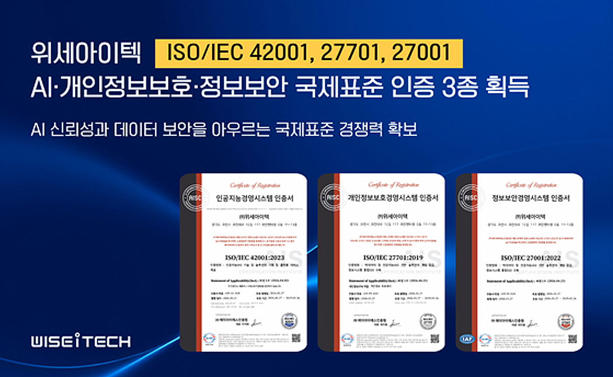 위세아이텍, AI·정보보안 분야 국제표준 인증 3종 획득
