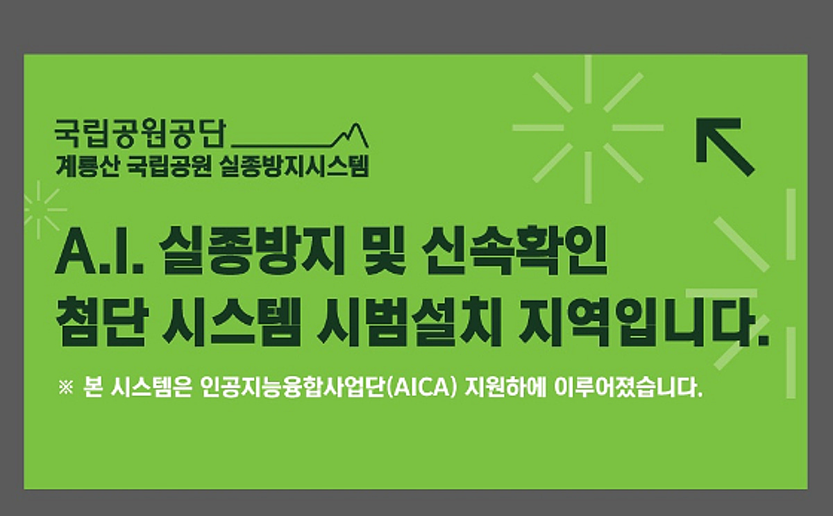 제브라앤시퀀스, 계룡산국립공원에 'AI 실종자 인식시스템' 설치 - 뉴스 썸네일 이미지