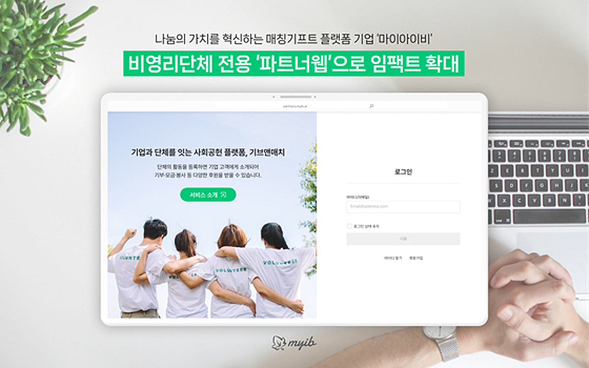 마이아이비, 비영리단체 전용 관리 시스템 '파트너웹' 출시 - 뉴스 썸네일 이미지