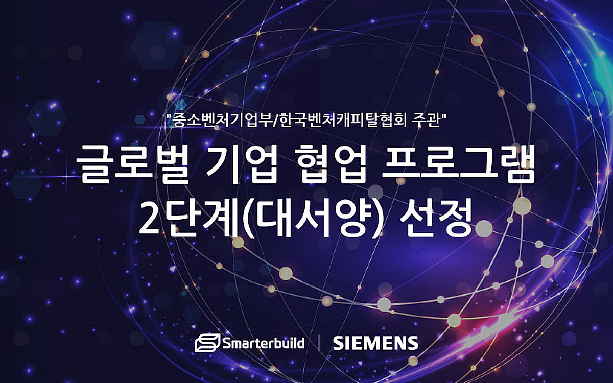 스마터빌드, 글로벌 기업 협업 프로그램 2단계 선정 - 뉴스 썸네일 이미지