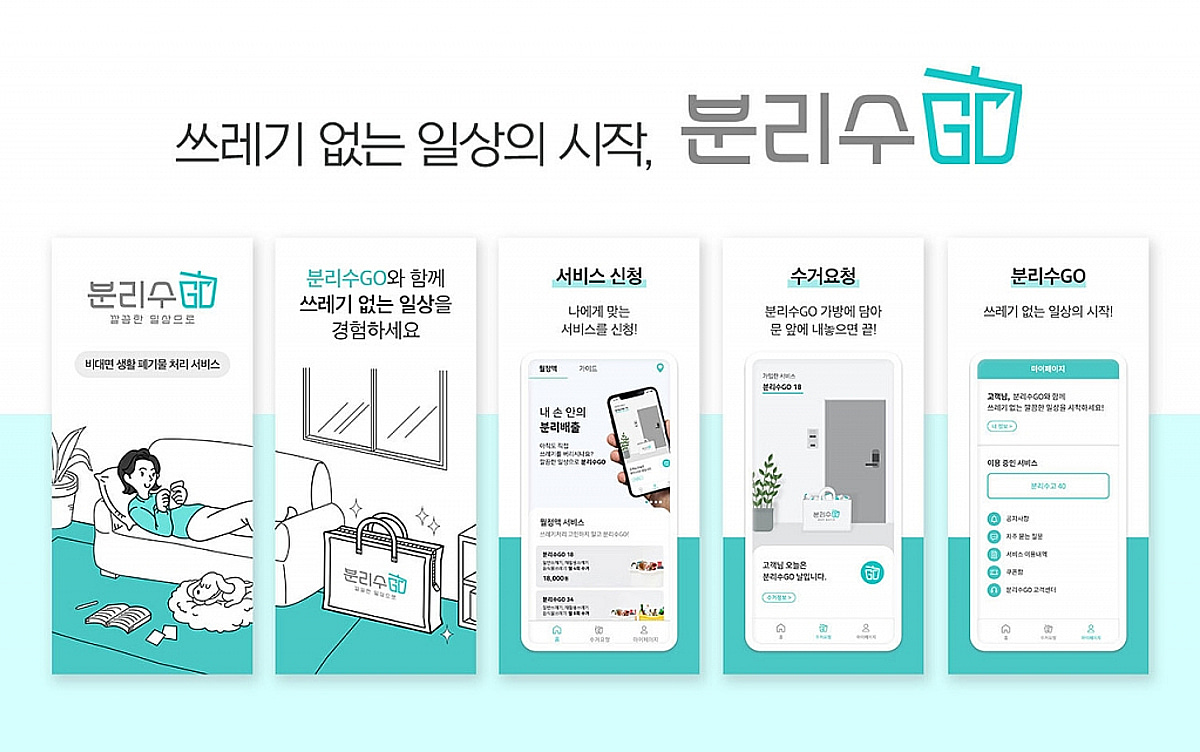 쓰레기처리도 비대면...스타트업 수고피플, 송파구서 공식출범 - 뉴스 썸네일 이미지