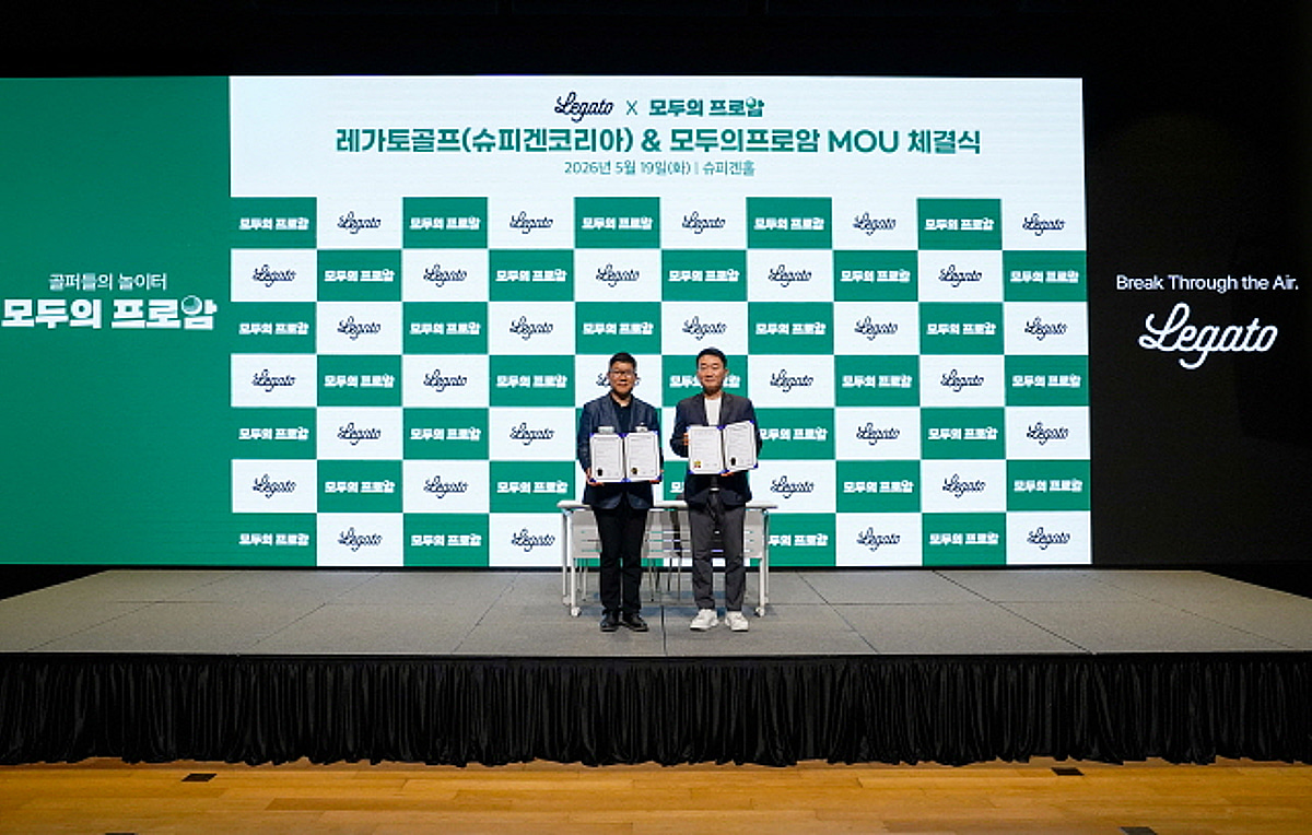 레가토골프, 모두의프로암과 MOU 체결… 브랜드 체험 기회 확대한다