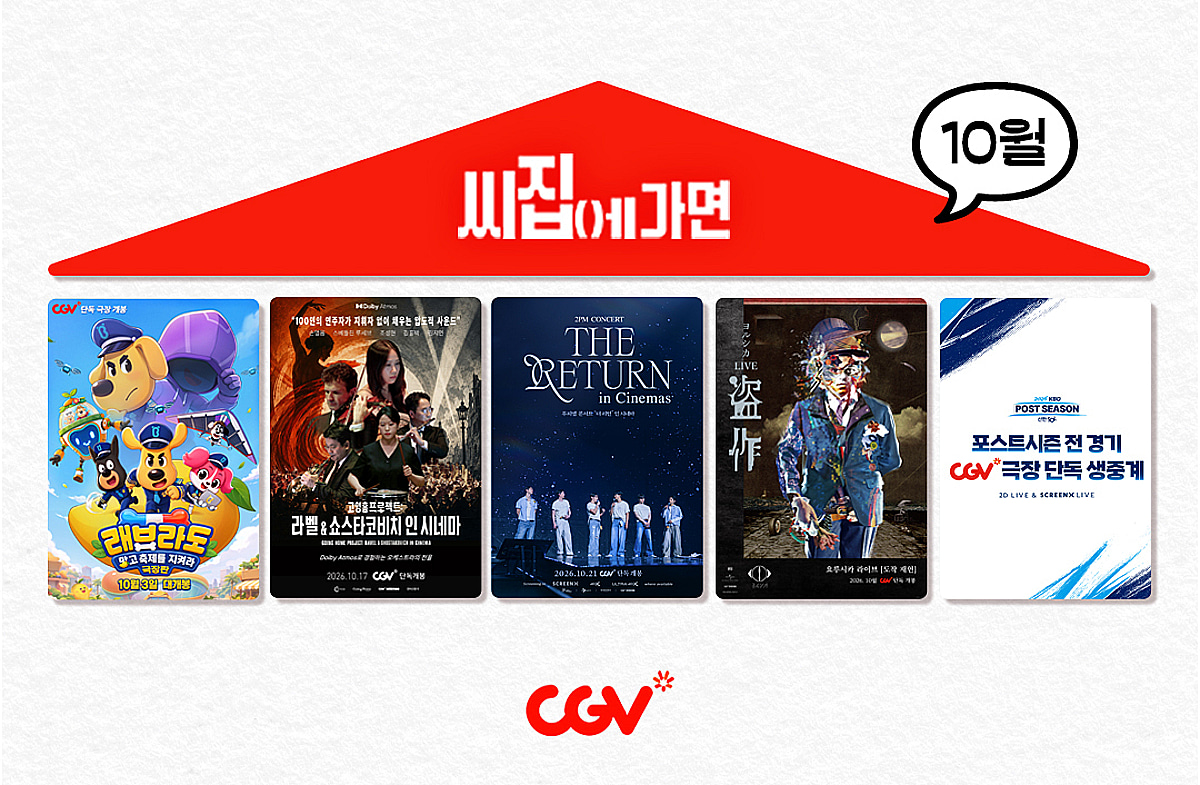 CGV, 10월 '씨집에 가면' 라인업 공개… 2PM 실황 및 KBO 전 경기 단독 생중계