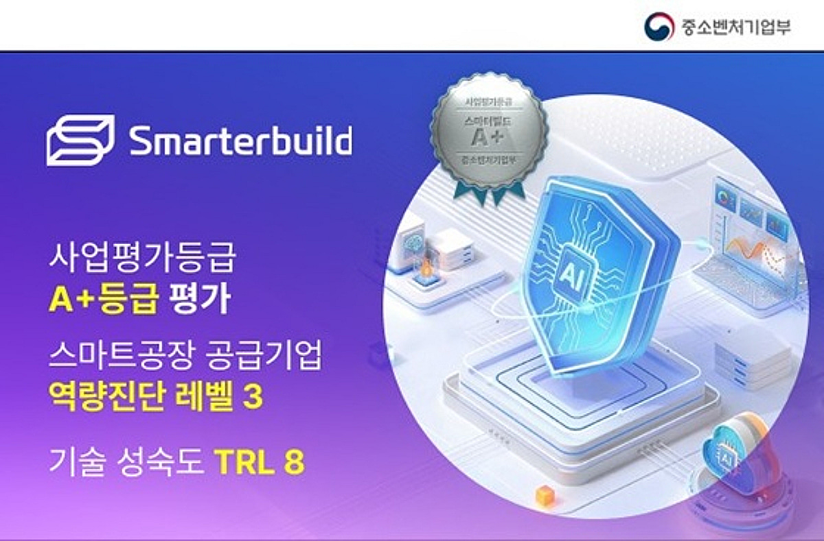 스마터빌드, 스마트공장 공급기업 역량진단 'Level 3' 획득 - 뉴스 썸네일 이미지