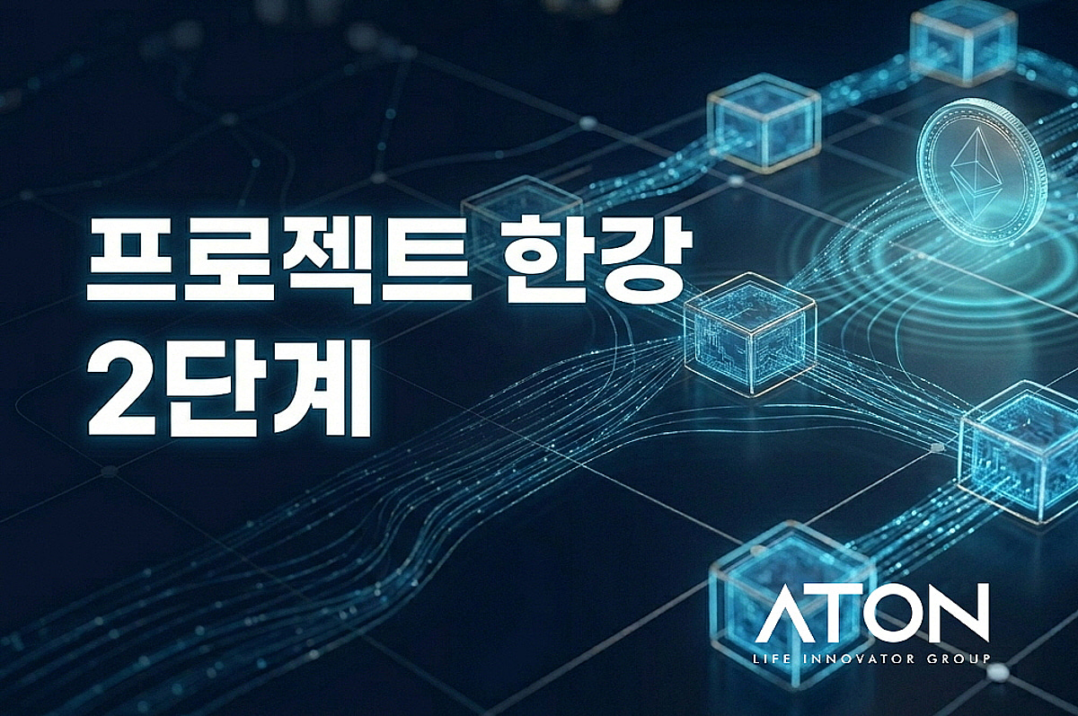 아톤, '프로젝트 한강' 시스템 구축 사업 연속수주