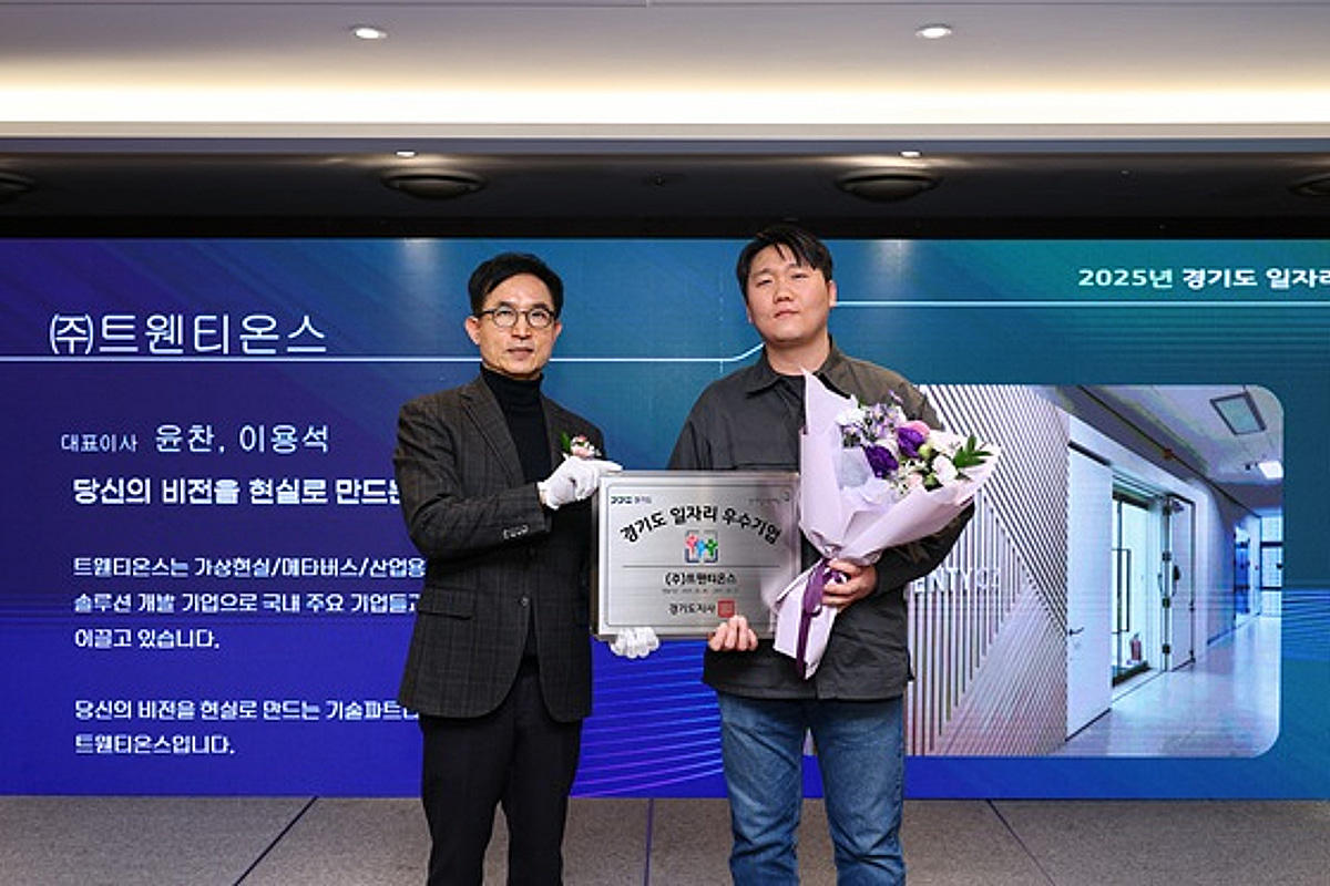 트웬티온스, '2025 경기도 일자리 우수기업' 인증기업 선정 - 뉴스 썸네일 이미지