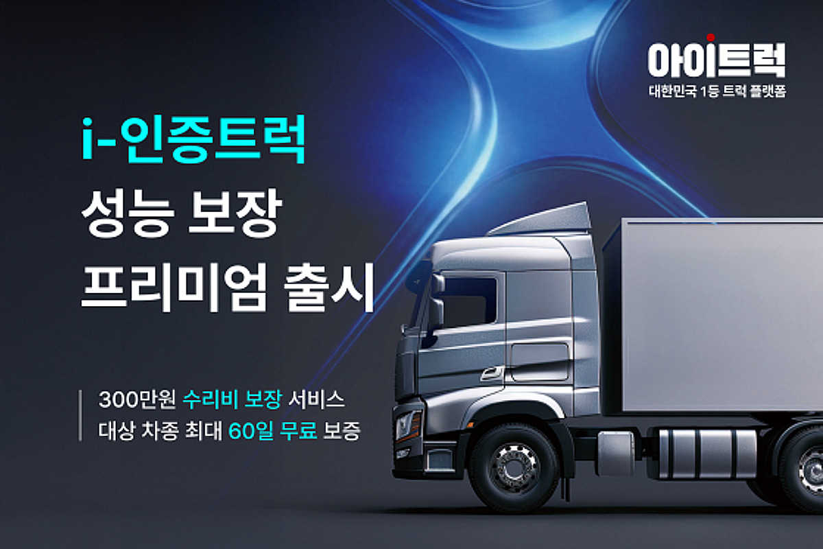 아이트럭, '인증 중고 트럭' 서비스 정식 출시..."중고 화물차 시장의 새... - 뉴스 썸네일 이미지