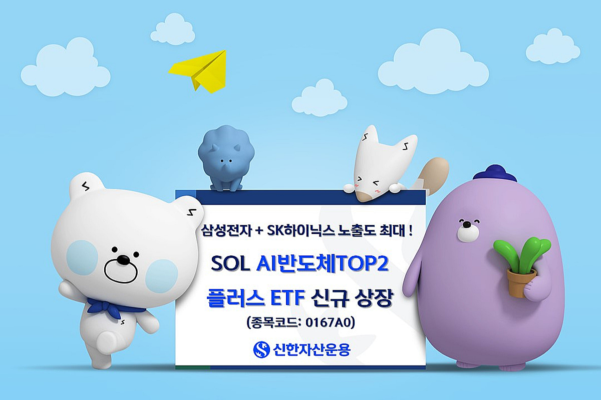 삼전닉스 비중 최대로 높였다...SOL AI반도체TOP2플러스 ETF 상장