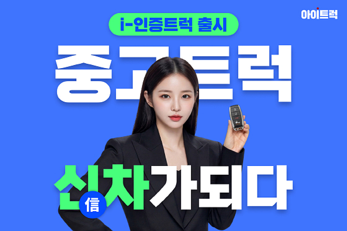 "중고트럭도 이제 데이터 시대"...아이트럭, 'i-인증트럭' 정식 출시 - 뉴스 썸네일 이미지
