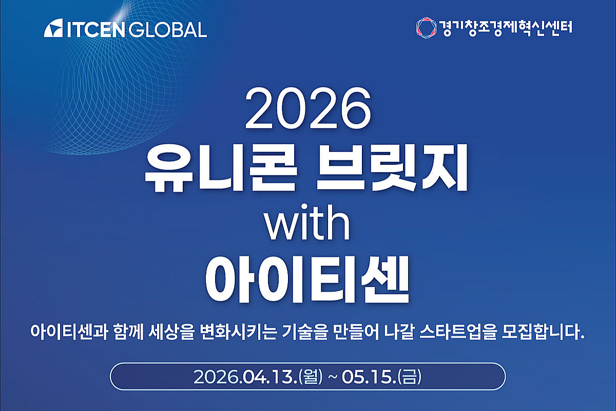 경기혁신센터-아이티센, 투자·팁스 연계 'AI·웹3' 스타트업 모집