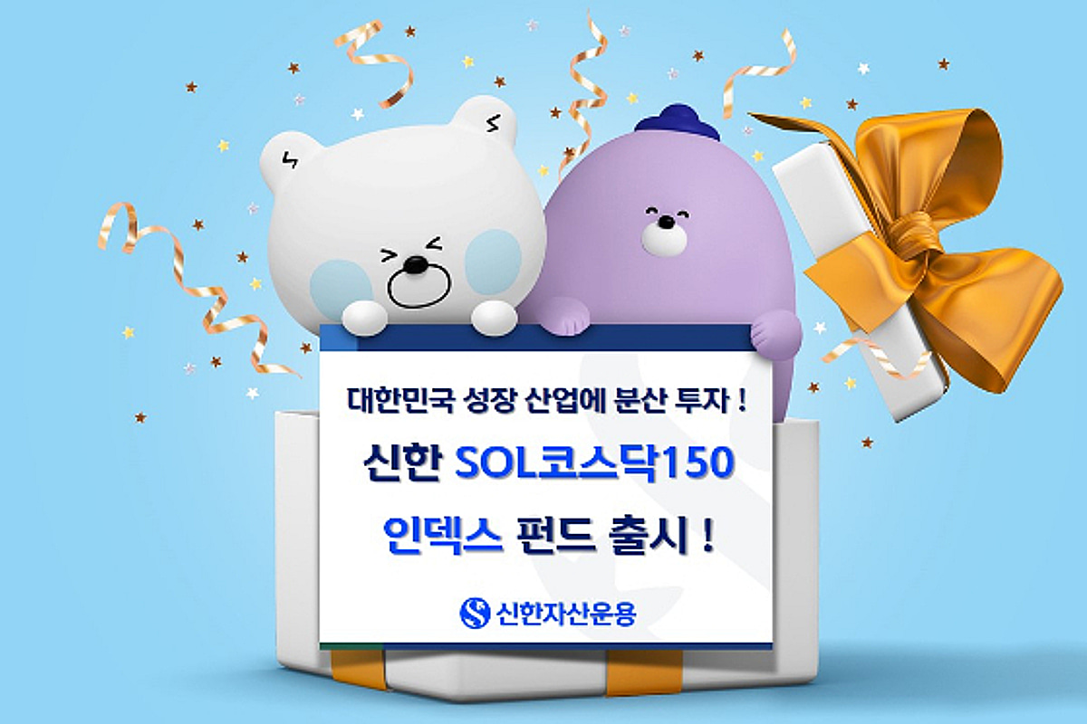 신한자산운용, 코스닥150 지수 추종하는 인덱스펀드 출시 - 뉴스 썸네일 이미지