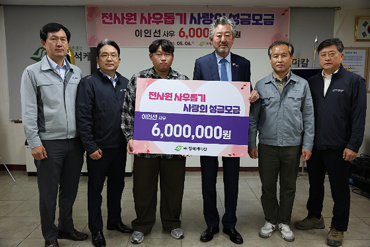정석케미칼, 임직원 한뜻.. 사우 돕기 성금 마련 - 뉴스 썸네일 이미지