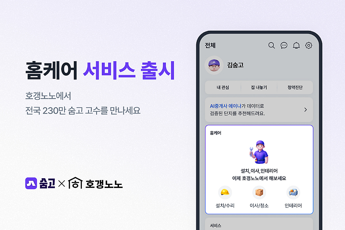 숨고, 호갱노노와 아파트 입주민 전용 '홈케어' 서비스 출시 - 뉴스 썸네일 이미지