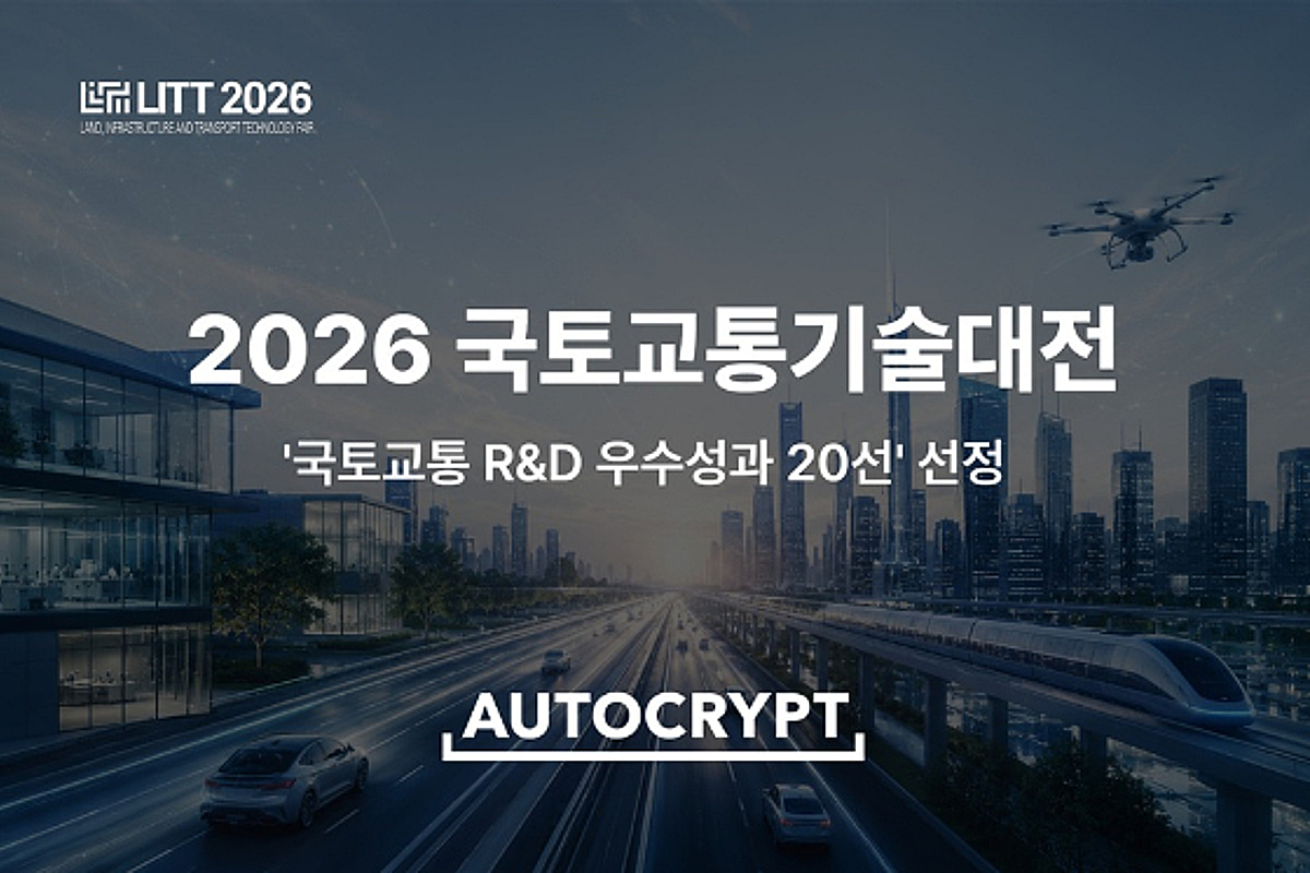 아우토크립트, '국토교통 R&D 우수성과 20선' 선정
