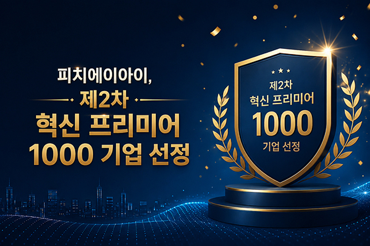 피치에이아이, '혁신 프리미어 1000' 선정 - 뉴스 썸네일 이미지