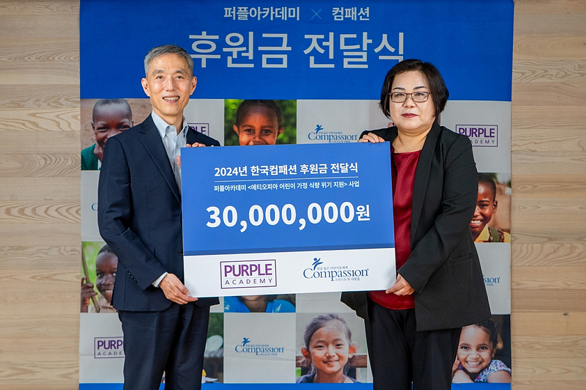 퍼플아카데미, 한국컴패션 통해 에티오피아 가정에 3000만원 기부 - 뉴스 썸네일 이미지