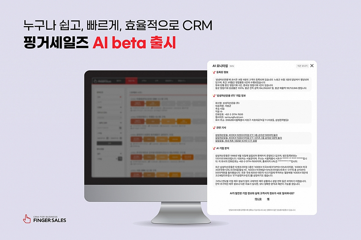 핑거세일즈, AI beta 출시.."세일즈 CRM 시장 혁신 주도할 것" - 뉴스 썸네일 이미지