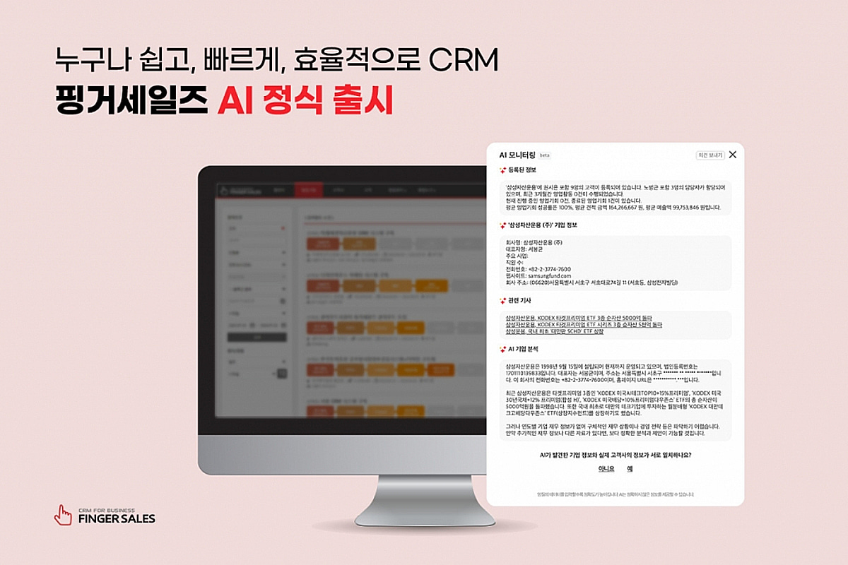 핑거세일즈, AI 기능 출시..더 진화한 B2B 영업 CRM 솔루션 선봬 - 뉴스 썸네일 이미지