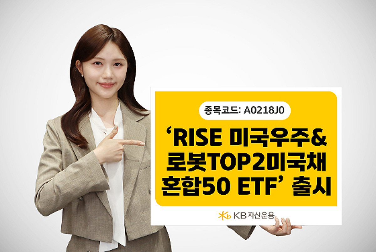 KB운용, 스페이스X·테슬라 25%씩 담은 채권혼합 ETF 출시